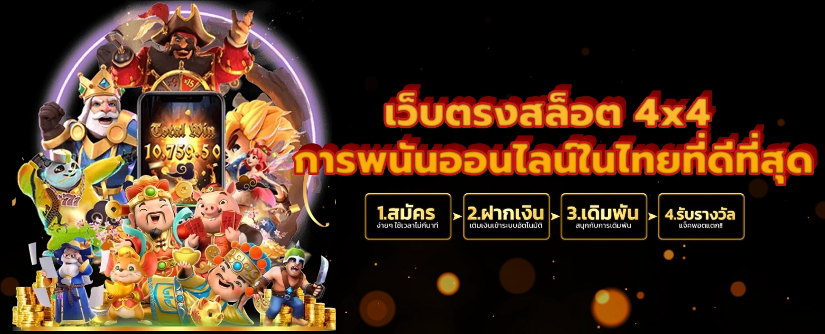 เว็บตรงสล็อต 4x4 การพนันออนไลน์ในไทยที่ดีที่สุด